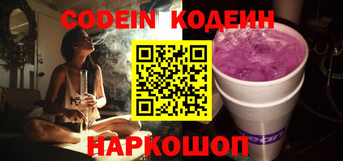 Кодеин напиток Lean (лин) Ногинск