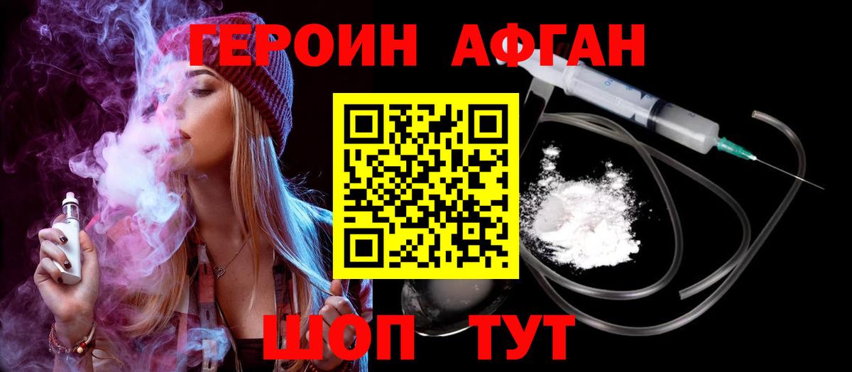 Героин Афган  Вход с VPN  Ногинск 